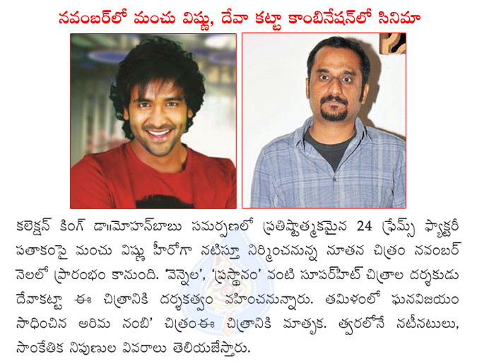 hero manchu vishnu latest movie details,manchu vishnu and deva kattaa movie in november,auto nagar surya director deva kattaa latest movie details,manchu vishnu and deva kattaa combo movie in november  hero manchu vishnu latest movie details, manchu vishnu and deva kattaa movie in november, auto nagar surya director deva kattaa latest movie details, manchu vishnu and deva kattaa combo movie in november